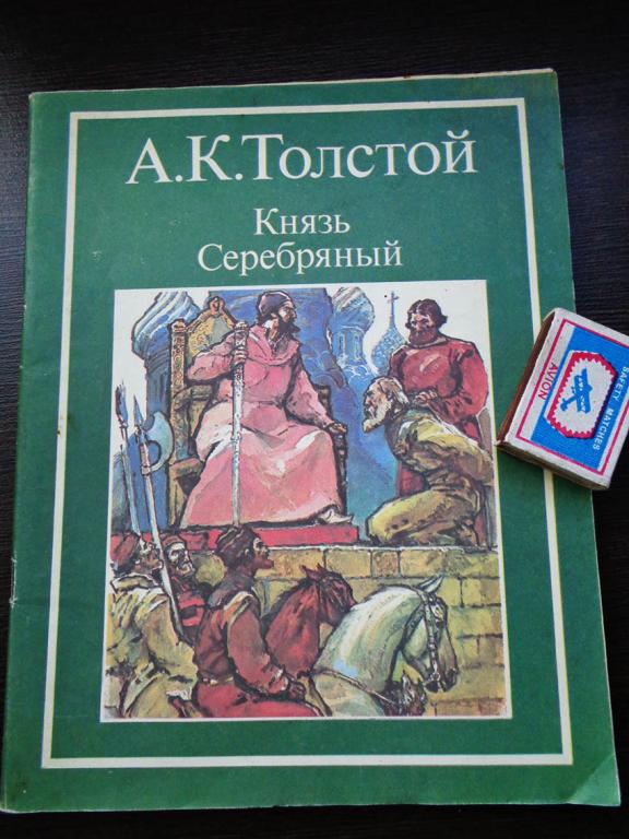 Толстой Алексей Константинович. - Князь Серебряный. Повесть времен Иоанна Грозного. 1986 г.