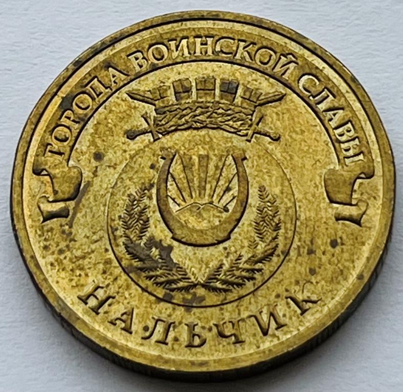 10 РУБЛЕЙ 2014 ГОД НАЛЬЧИК (1)