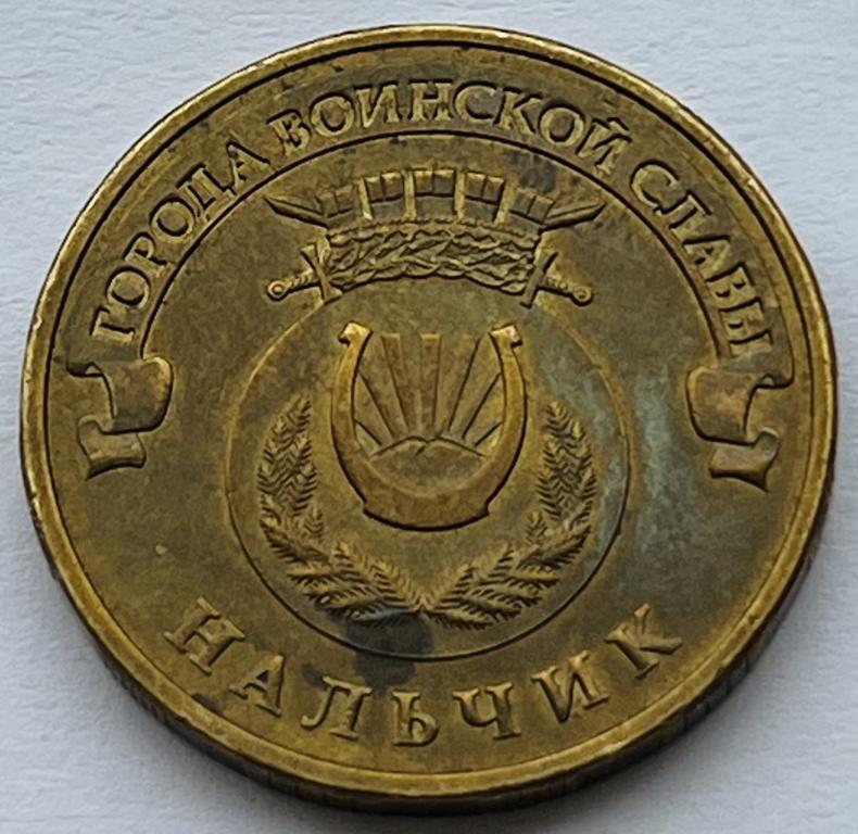 10 РУБЛЕЙ 2014 ГОД НАЛЬЧИК (2)