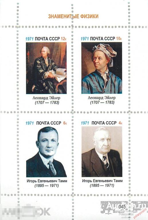 BYZ (ФАНТАСТИКА) СССР 1971 045 Знаменитые физики Наука