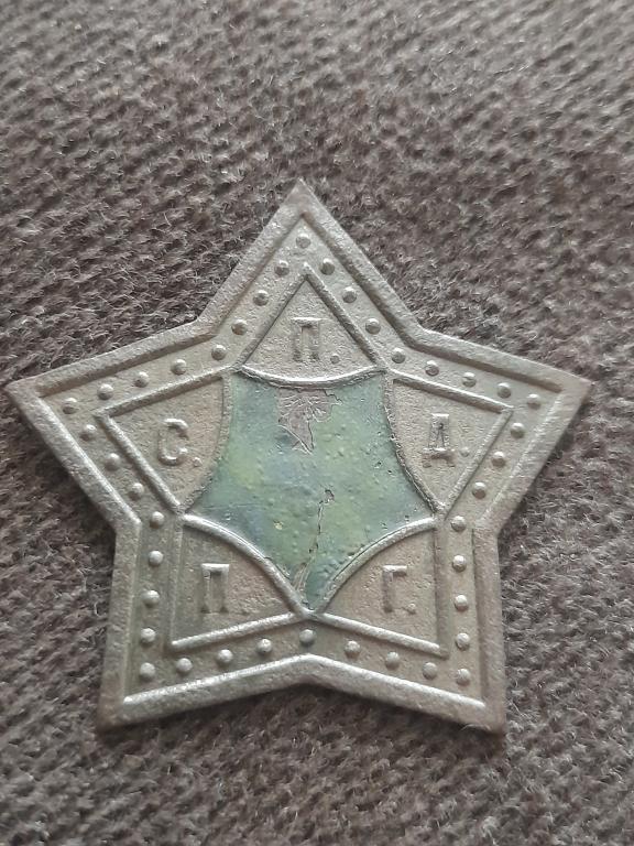 ЗНАК СЕЛЬСКАЯ ПОЖАРНАЯ ДРУЖИНА ПЕРМСКОЙ ГУБЕРНИИ