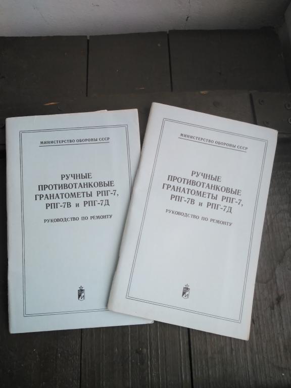 Ручные противотанковые гранатометы. РПГ-7. РПГ-7В. РПГ-7Д. Руководство.
