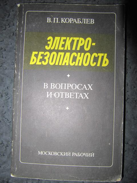 Электробезопасность (в вопросах и ответах)  Кораблев В.П.