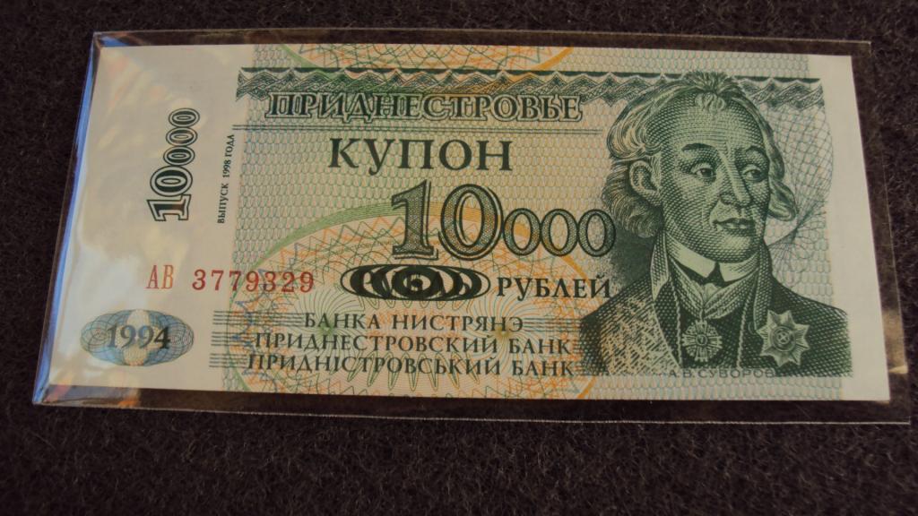 ПМР Приднестровье 10000 Рублей купон 1994 мод. 1998 UNC. Серия АВ (a-853)