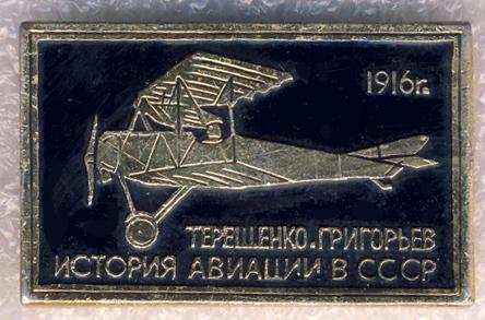 Терещенко. Григорьев * 1916 г. * История авиации в СССР * ЭТПК