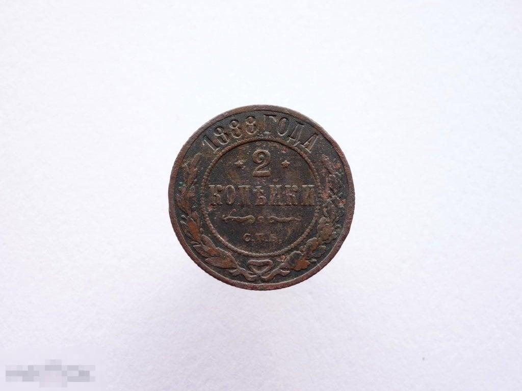 2 копейки 1888 СПБ Оригинал