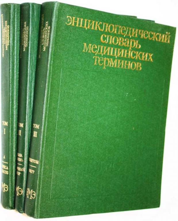 #1696224 Энциклопедический словарь медицинских терминов в трех томах