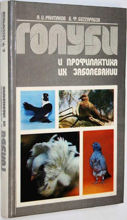 #1696220 Рахманов А. И., Бессарабов Б. Ф. Голуби и профилактика их заболеваний