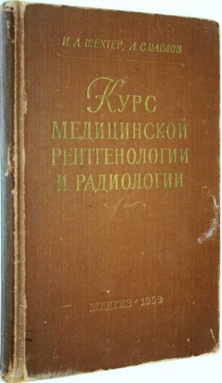 #1696235 Павлов А. С., Шехтер И. А. Курс медицинской рентгенологии и радиологии