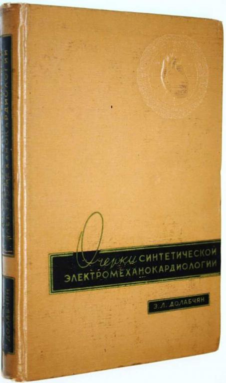 #1696234 Долабчян З. Л. Очерки синтетической электромеханокардиологии