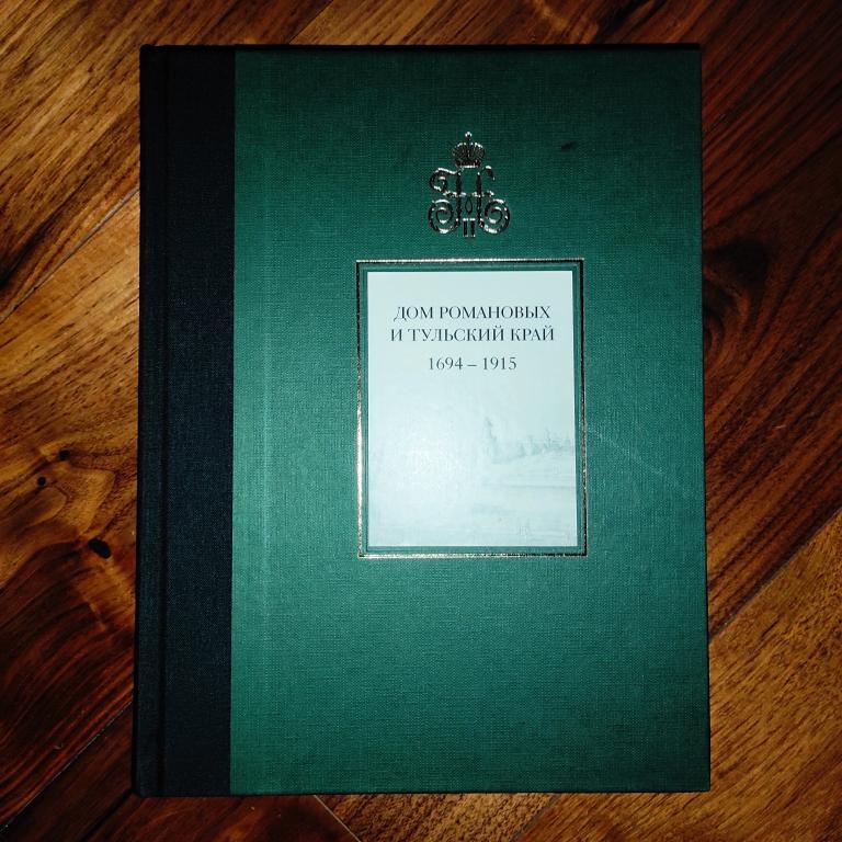 книга Дом Романовых и Тульский край 1694-1915 гг.
