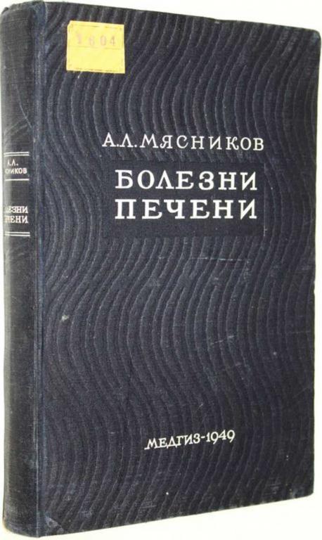 #1696230 Мясников А. Л. Болезни печени