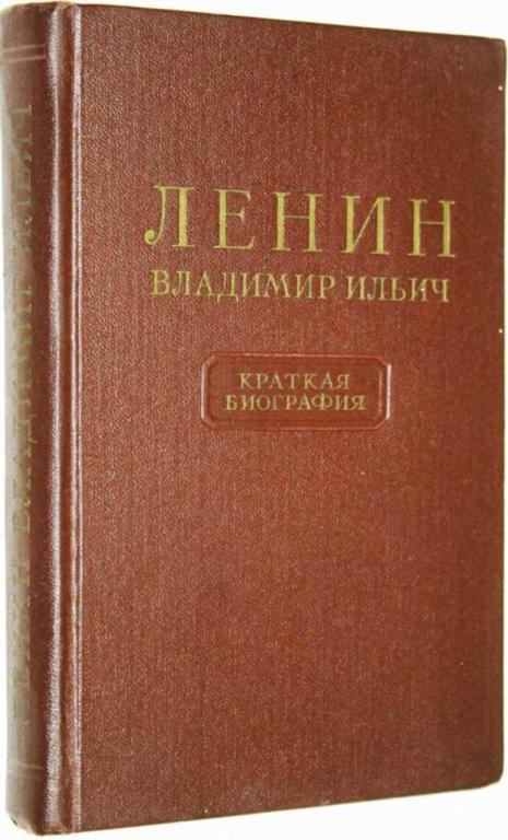 #1696213 Владимир Ильич Ленин. Краткая биография Изд.2-е.