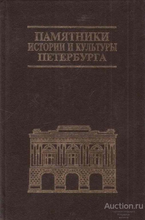 ##54332 Памятники истории и культуры Петербурга. Выпуск 5
