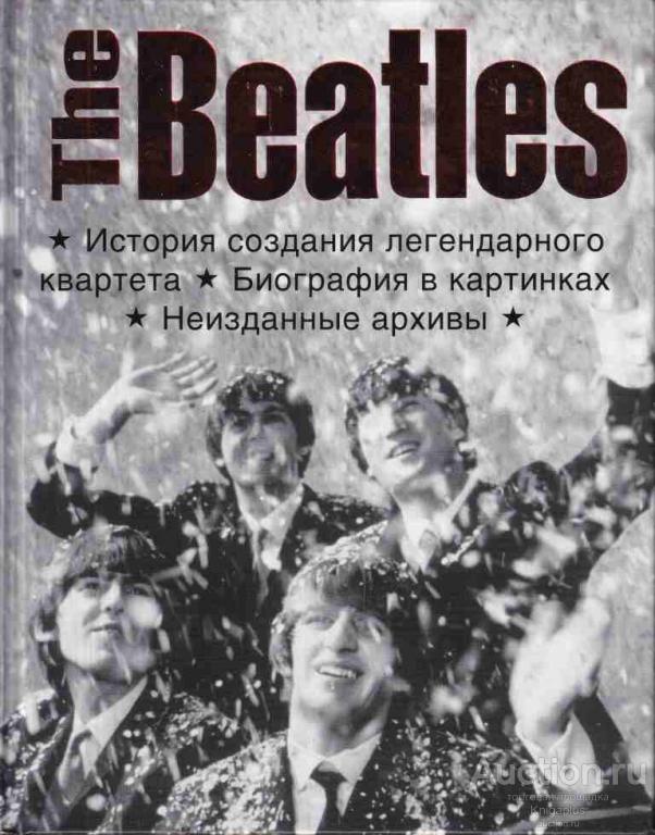 ##65596 The Beatles. История создания легендарного квартета  Биография в фотографиях