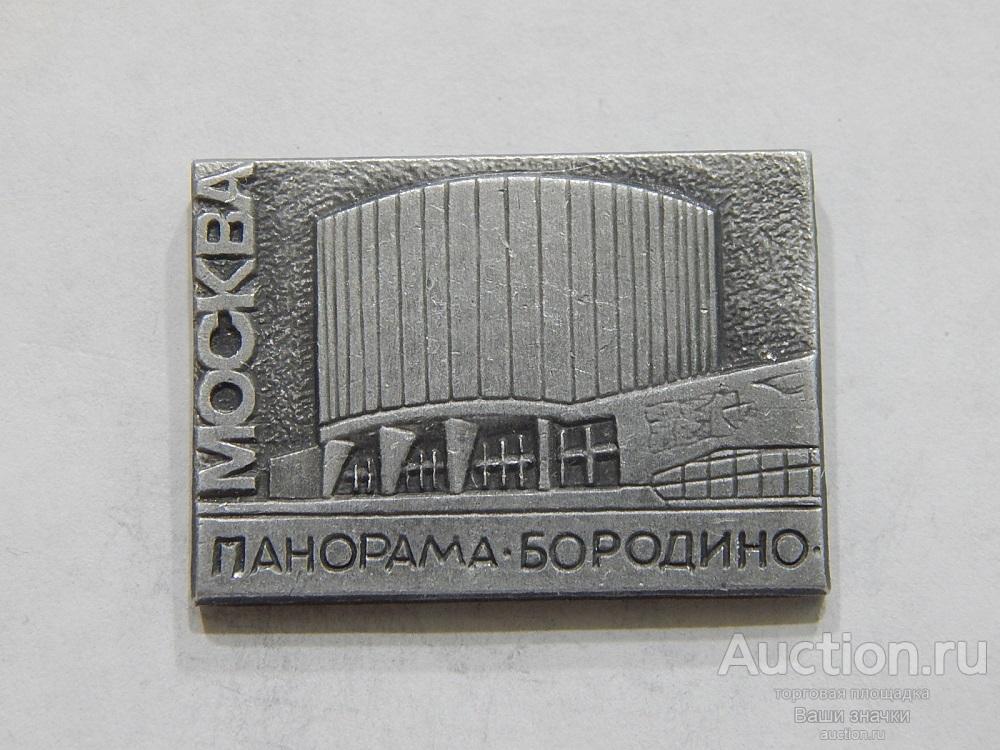 N. Москва. Панорама Бородино. из набора Отличный!