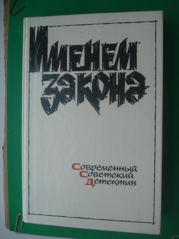 СБОРНИК ДЕТЕКТИВОВ - "ИМЕНЕМ ЗАКОНА". СОВРЕМЕННЫЙ СОВЕТСКИЙ ДЕТЕКТИВ. 1991.