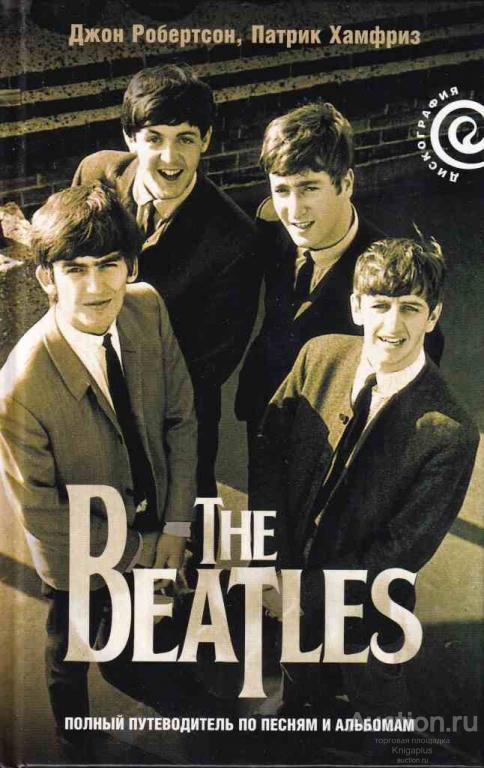 Робертсон Дж., Хамфриз П. ##65597 The Beatles - полный путеводитель по песням и альбомам