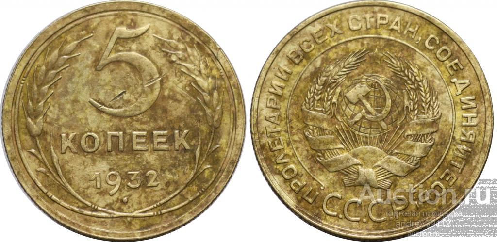 5 копеек 1932 (арт 4036-6)