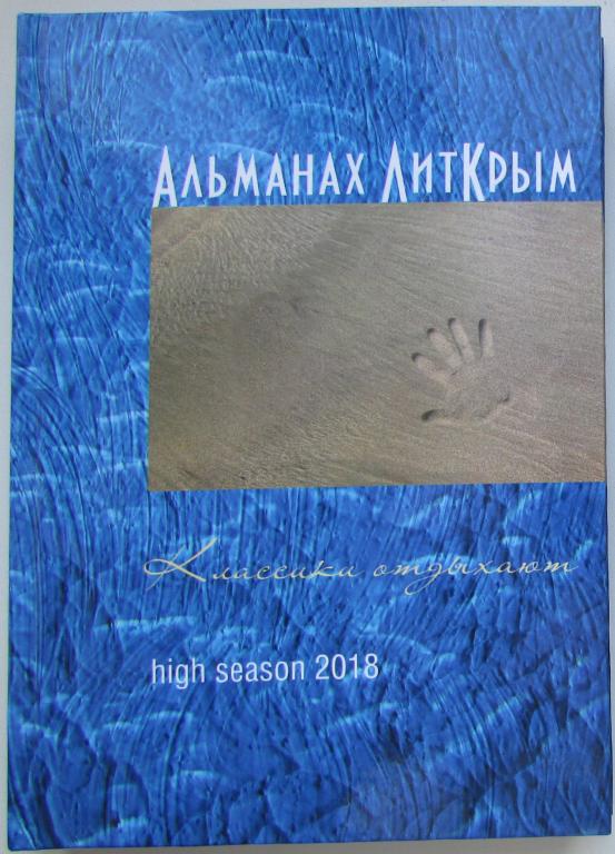 ЛитКрым : литературный альманах. Литературно-художественное издание. Волгоград. Перископ-Волга.  201