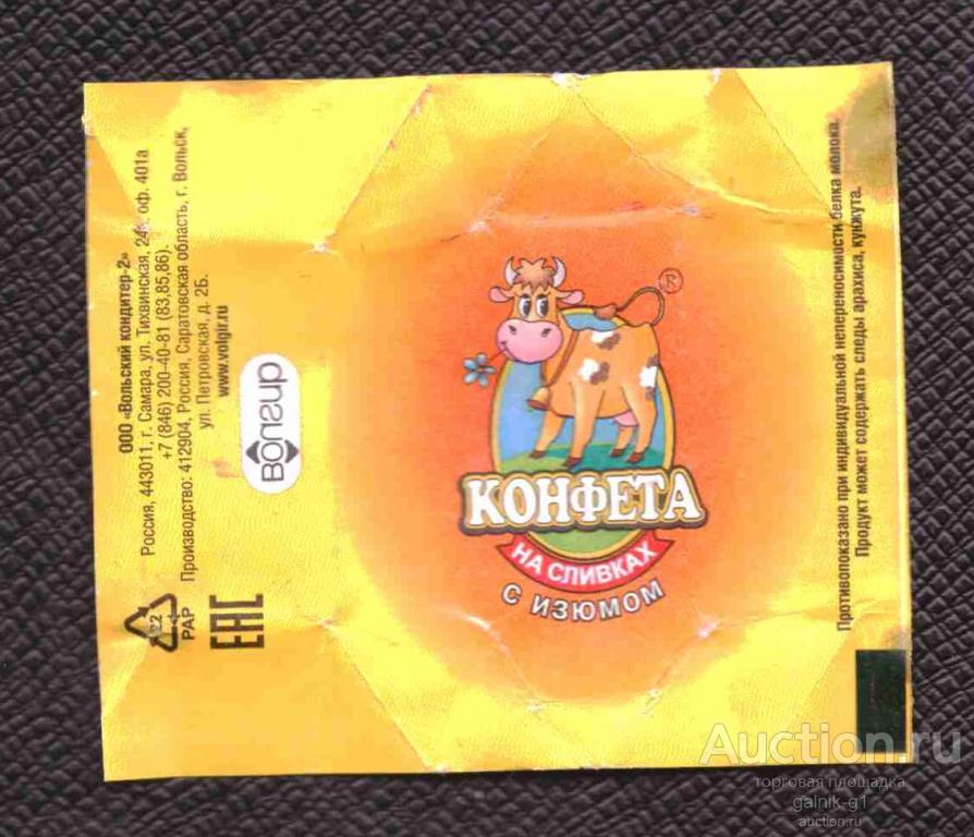 этикетка  фантик  конфета  на  сливках Самара  №  1651