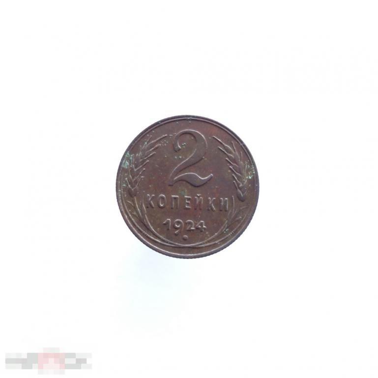 2 копейки  1924 г. Отличная 