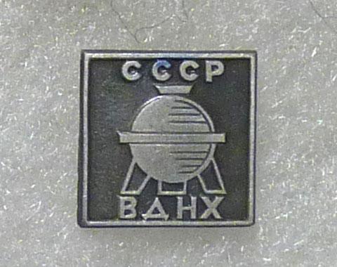 Значок ВДНХ СССР легкий металл