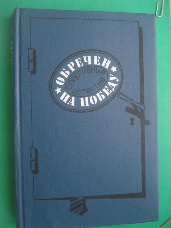 Сборник - Спортивный детектив - «ОБРЕЧЕН НА ПОБЕДУ». 1990.