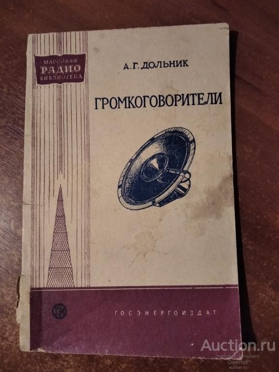 Громкоговорители..  А.Г.Дольник.