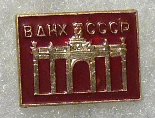 Значок ВДНХ СССР легкий металл