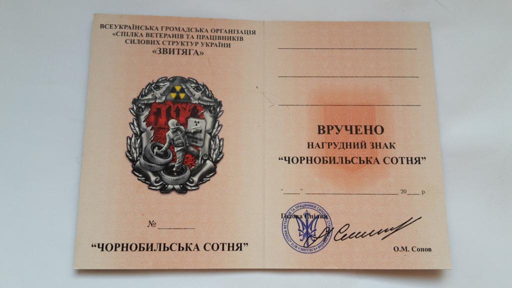 УДОСТОВЕРЕНИЕ К ЗНАКУ  ЧЕРНОБЫЛЬСКАЯ СОТНЯ УКРАИНА ЧИСТЫЙ БЛАНК