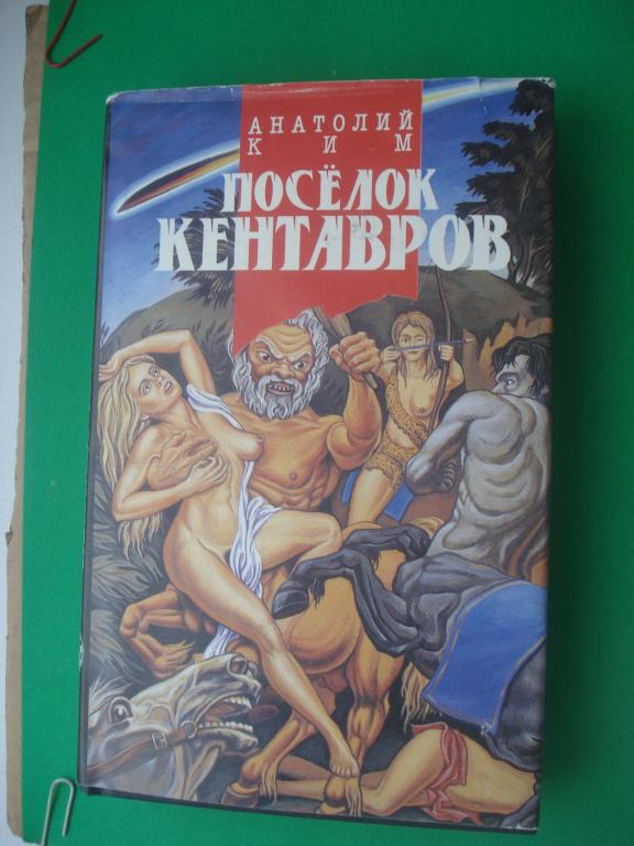 Анатолий Ким - "Поселок Кентавров". 1993.