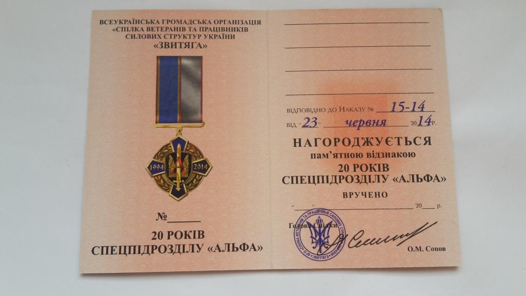 УДОСТОВЕРЕНИЕ  К ЗНАКУ  20 ЛЕТ СПЕЦПОДРАЗДЕЛЕНИЮ АЛЬФА  УКРАИНЫ. ЧИСТЫЙ БЛАНК