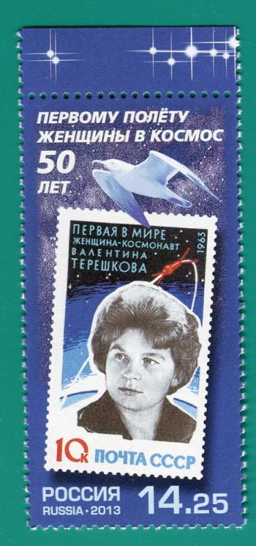 2013 1717 50 лет полету Терешковой **