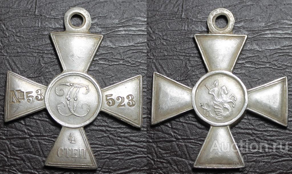Георгиевский крест 4 степень № 53523. Серебро. 10 грамм