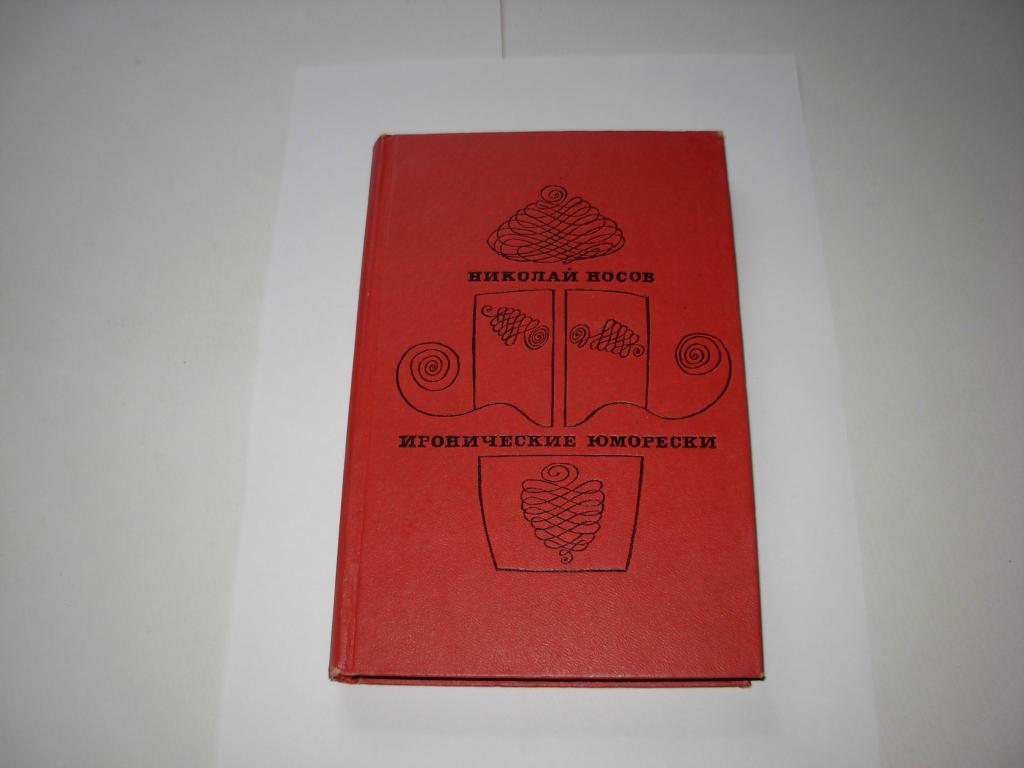 Книга книжка ИРОНИЧЕСКИЕ ЮМОРЕСКИ, Николай Носов, Советская Россия, Москва 1969 год