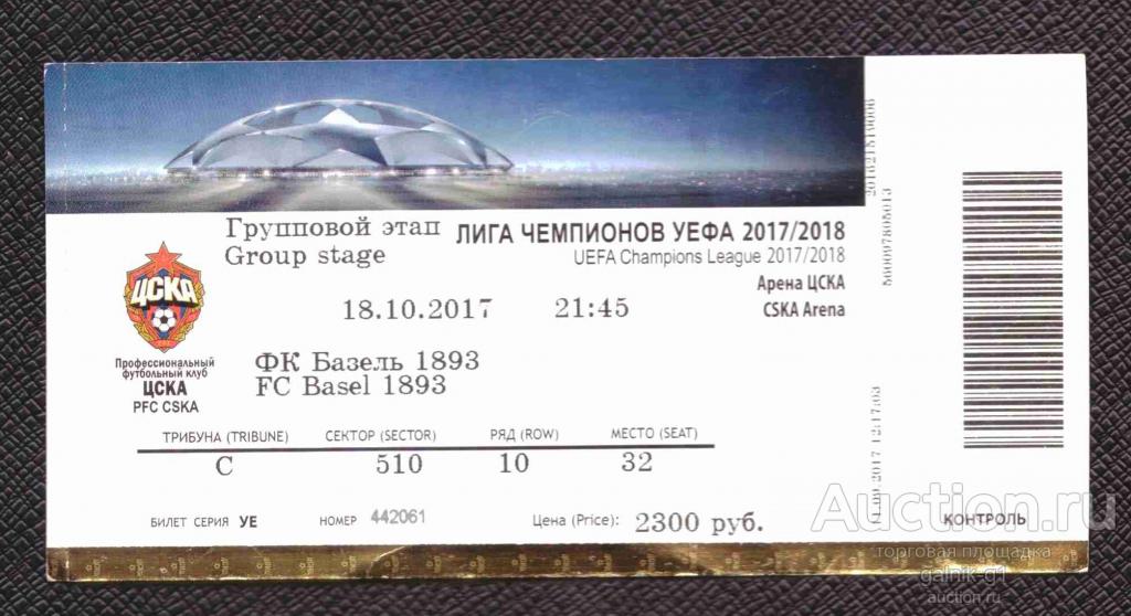 билет  футбол ЦСКА  Базель 2017 год      №  2869