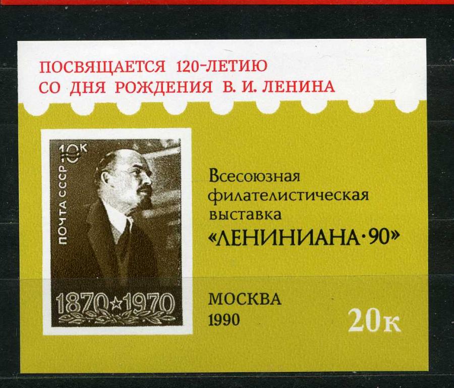 СССР. Сувенирный лист Филвыставка "Лениниана-90". Выставочный лист. 1990**