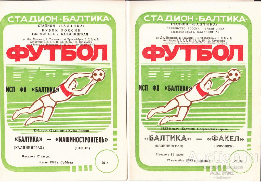 Футбольная программка. Балтика Калининград - 1993 ( 22 шт.) Чемпионат России * ( описание ниже)