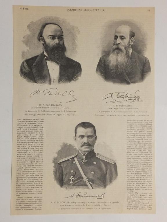 Литография 1893 г. Редактор Гайдебуров Поэт Вейнберг Генерал Боронок †