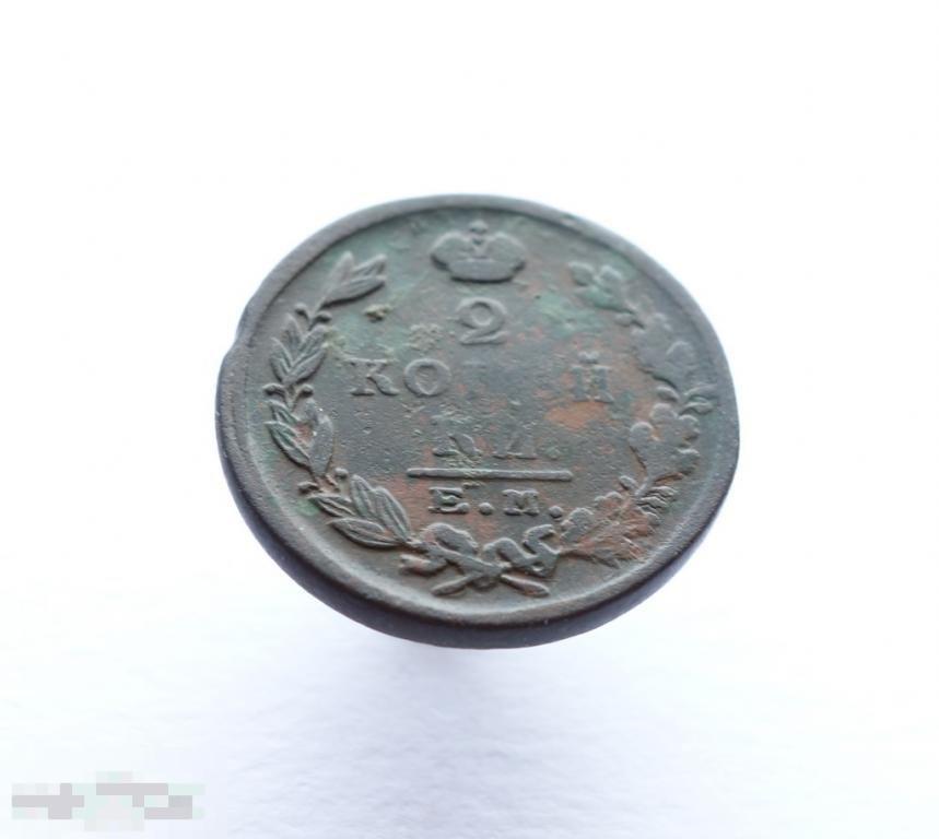 2 копейки 1823 ЕМ ФГ