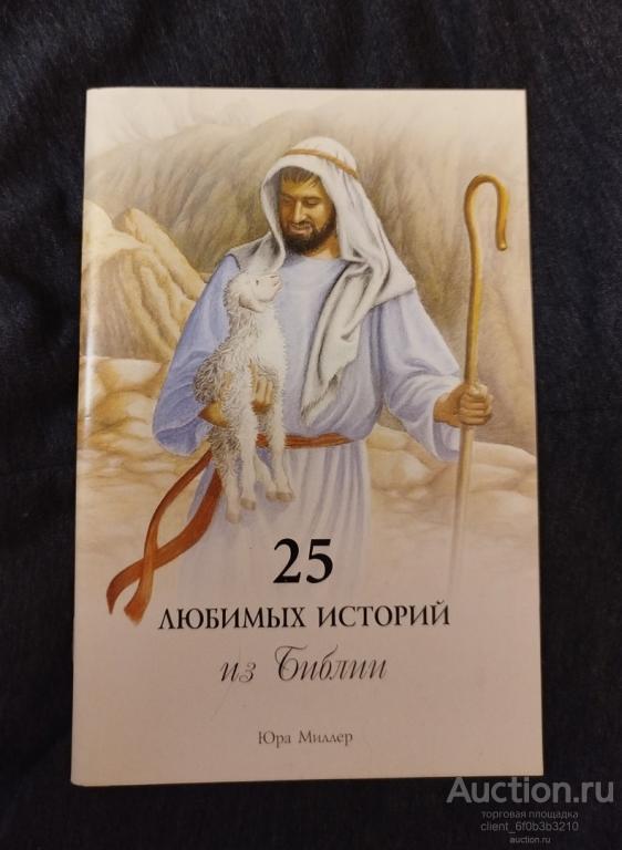 Миллер Юра " 25 любимых историй из Библии "