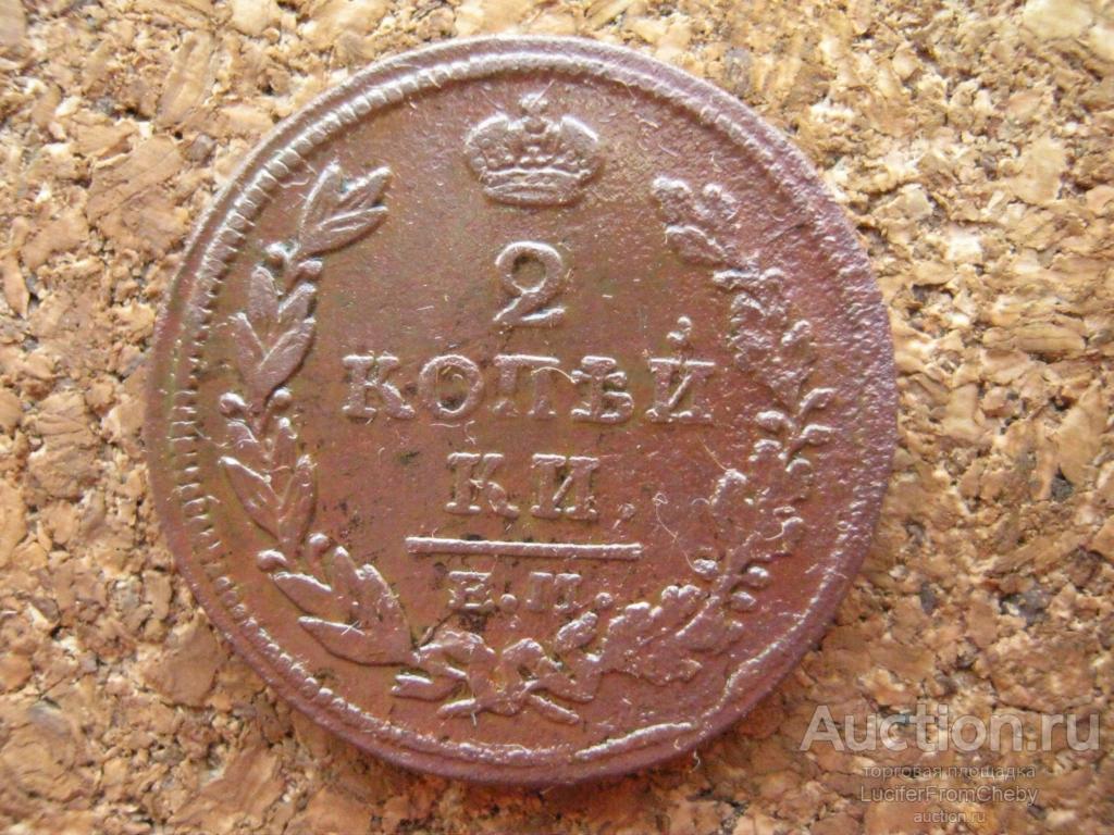 2 копейки 1816 ем нм (м5122445)