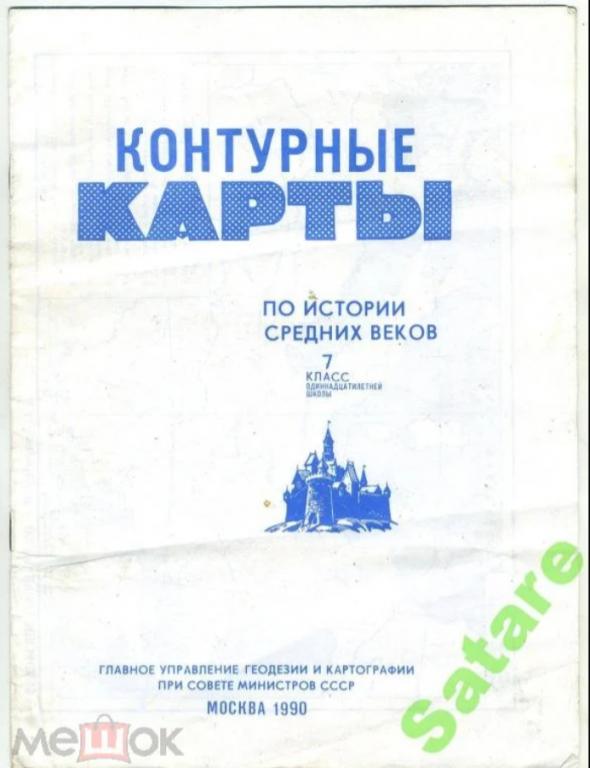 Контурные карты по истории средних веков - 7 класс / 1990 год