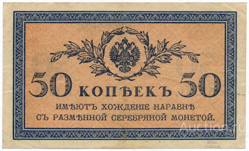 Россия (1915 г.) 50 копеек