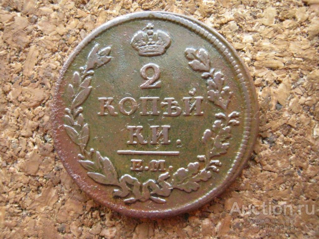 2 копейки 1813 ем нм (м5122444)
