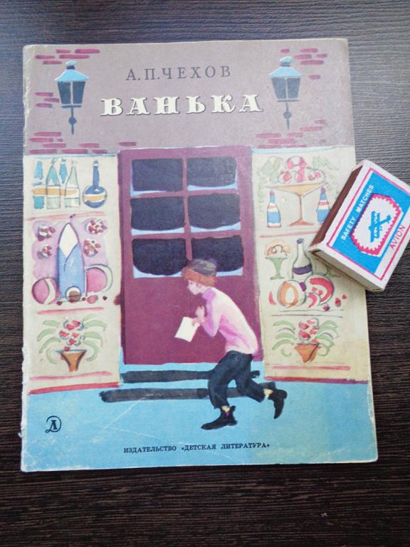 Чехов А.П. Ванька.  1973 г.
