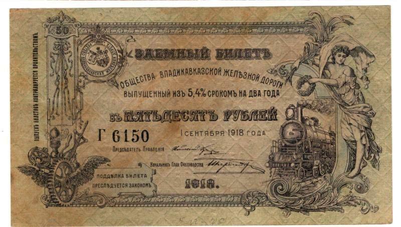 50 рублей 1918 Общество Владикавказской железной дороги (028964)