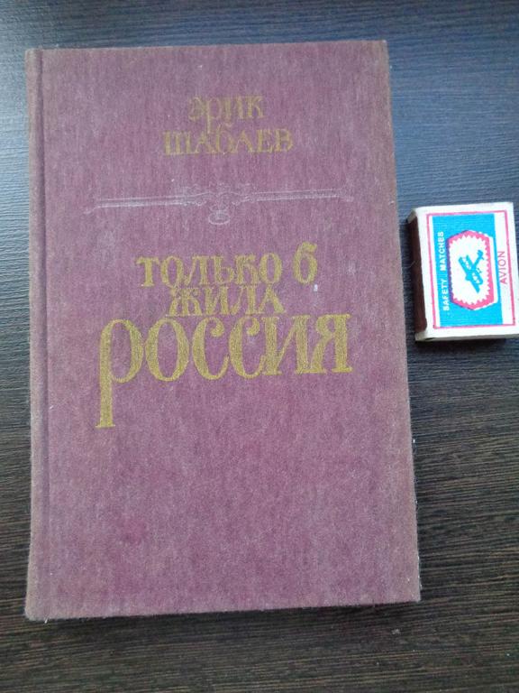 Шабаев, Эрик. Только б жила Россия. 1985 г.
