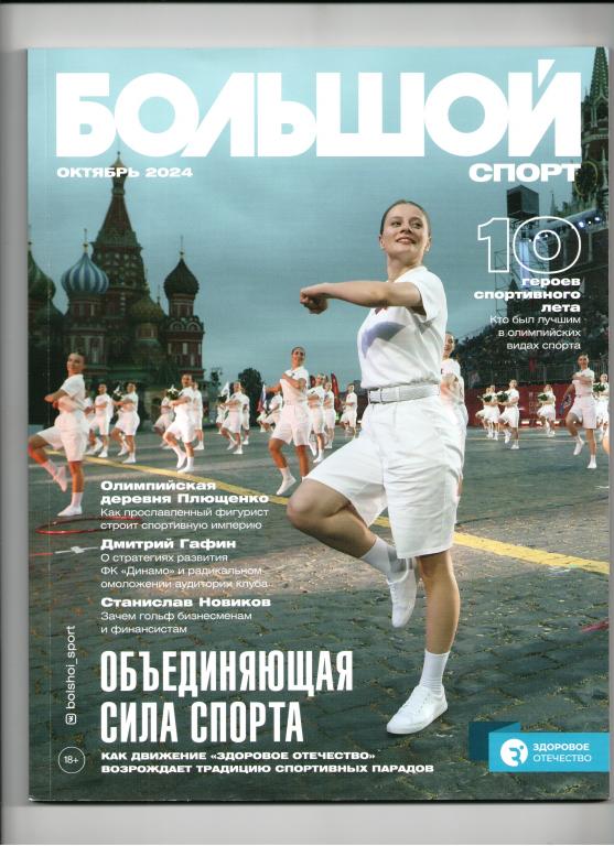 журнал Большой спорт октябрь 2024 Динамо Хоккей с мячом Регби Плющенко